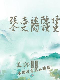 张志远陈倩小说全文阅读更新时间