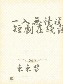 一入无情道成空 短剧在线观看