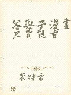 父与子漫画全集免费观看