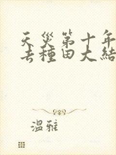 天灾第十年跟我去种田大结局