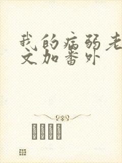 我的病弱老婆全文加番外