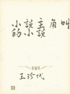 小说主角叫林渊的小说