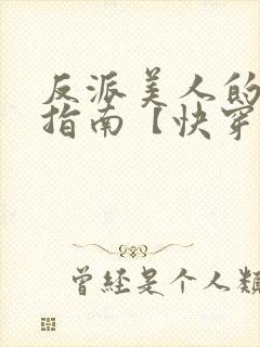 反派美人的搞事指南【快穿