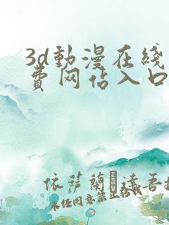 3d动漫在线免费网站入口