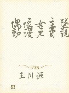 偶像女主坠落的动漫免费观看全集