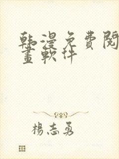 韩漫免费阅读漫画软件