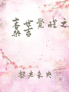 末世觉醒之入侵桑吉