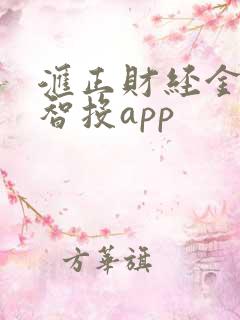 汇正财经金斗云智投app