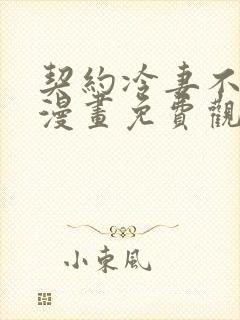 契约冷妻不好惹漫画免费观看下拉式