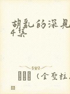 胡乱的深见君第4集