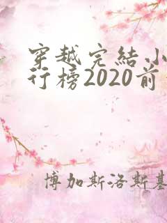 穿越完结小说排行榜2020前十名