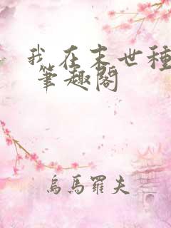 我在末世种个田 笔趣阁