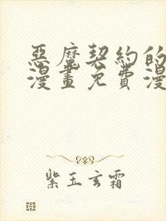 恶魔契约的亲人漫画免费漫画观看