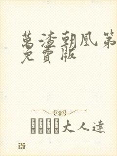 万渣朝凰第二季免费版