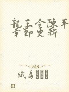 龙王令陈平最新章节更新