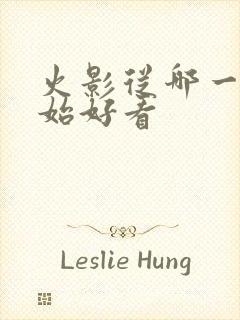 火影从哪一集开始好看