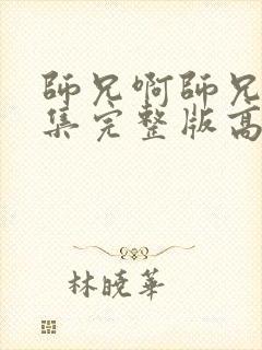 师兄啊师兄88集完整版高清