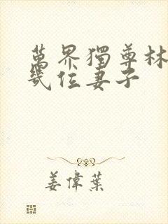 万界独尊林枫有几位妻子