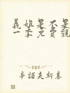 义姐是不是良妈一季免费观看