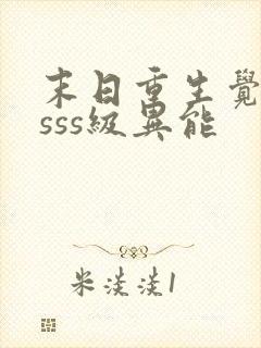 末日重生觉醒双sss级异能