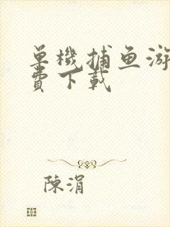 单机捕鱼游戏免费下载