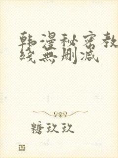 韩漫秘密教学在线无删减