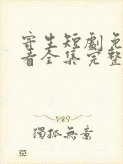 寄生短剧免费观看全集完整版