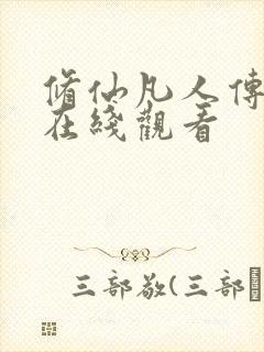 修仙凡人传动漫在线观看