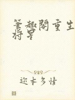笔趣阁重生之女将星