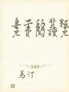 妻子的背叛小说免费阅读免费