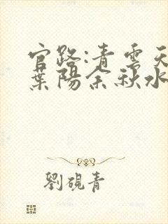 官路:青云天骄叶阳余秋水在线全文阅读