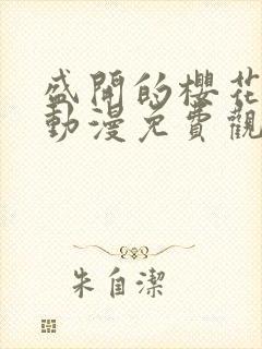 盛开的樱花林下动漫免费观看