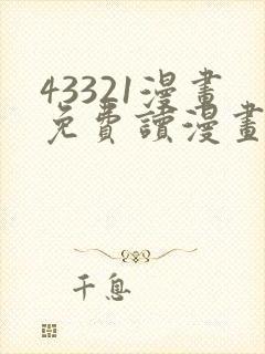 43321漫画免费读漫画下拉式