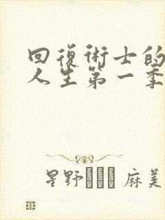 回复术士的重来人生第一季真人版