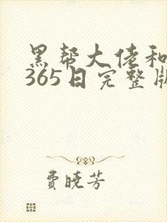 黑帮大佬和我的365日完整版第一季