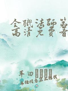 全职法师第六季高清免费看全集
