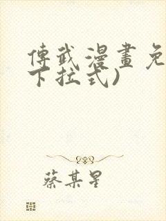 传武漫画免费(下拉式)