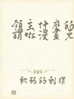 领主什么的无所谓啦漫画免费下拉式