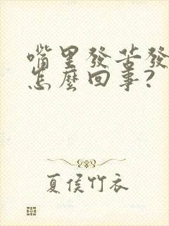 嘴里发苦发干是怎么回事?