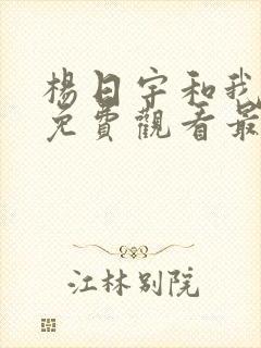 杨日宇和我漫画免费观看最新章节