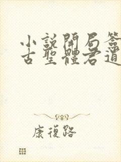 小说开局签到荒古圣体君逍遥最新章节列表最