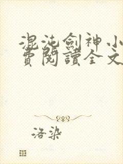 混沌剑神小说免费阅读全文无删减