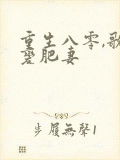 重生八零,歌后变肥妻