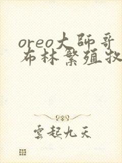 oreo大师哥布林繁殖牧场