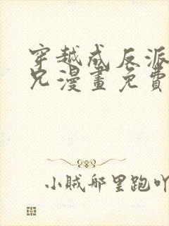 穿越成反派大师兄漫画免费下拉式