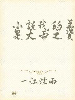 小说我的弟子全是大帝之资最新章节