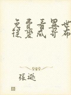 免费看异世界:从变成哥布林开始