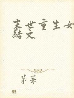 末世重生女强完结文