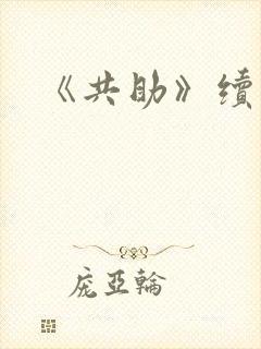《共助》续集