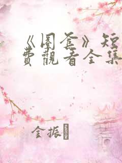 《圈套》短剧免费观看全集